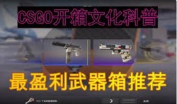 CSGO开箱技巧太神了？三分钟学会爆率翻倍！